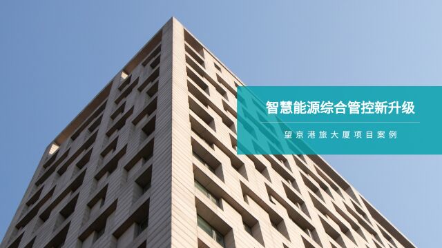 爱博精电智慧能源管控系统助力中旅集团望京港旅大厦智“汇”物业信息化建设