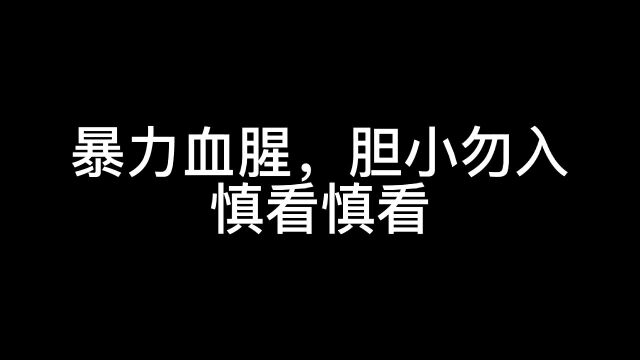 血腥刺激,胆小勿入,让你的血液喷发