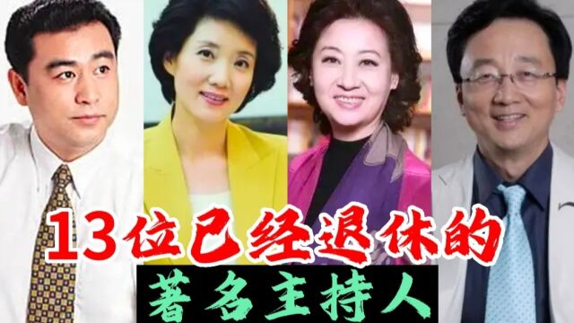 13位已经退休的著名主持人,刘璐、韩乔生、宋世雄一代人的记忆!