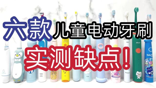 儿童电动牙刷6款测评排行榜!详尽优缺点分析