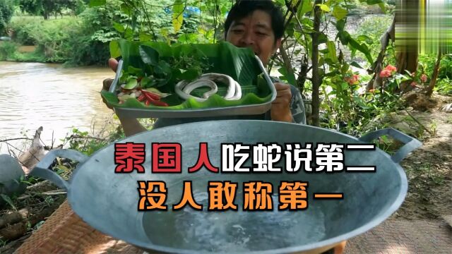 泰国人说吃蛇第二 没人敢称第一