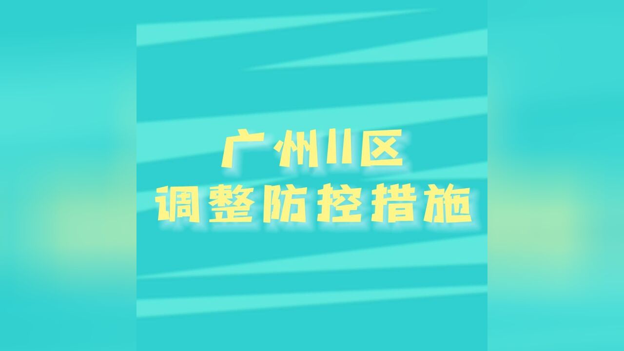 广州11区优化调整疫情防控措施,70秒教你看懂