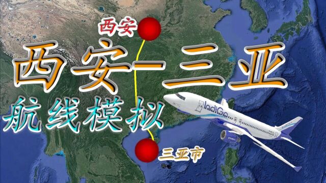 航线模拟:西安三亚飞行里程2400公里用时3小时20分