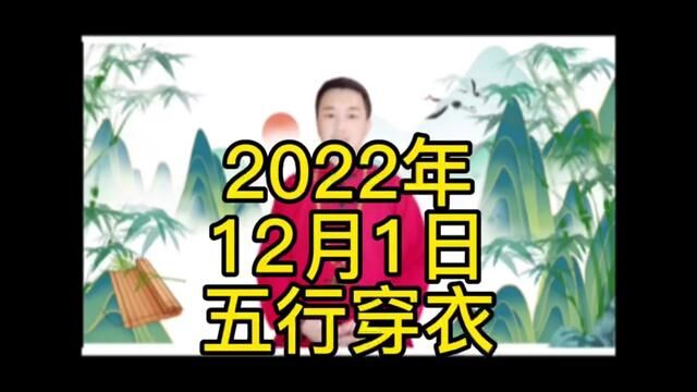 #传统文化 2022年12月2日 五行穿衣 好运相依#希望能帮到有需要的人 #铭泽I#铭泽一