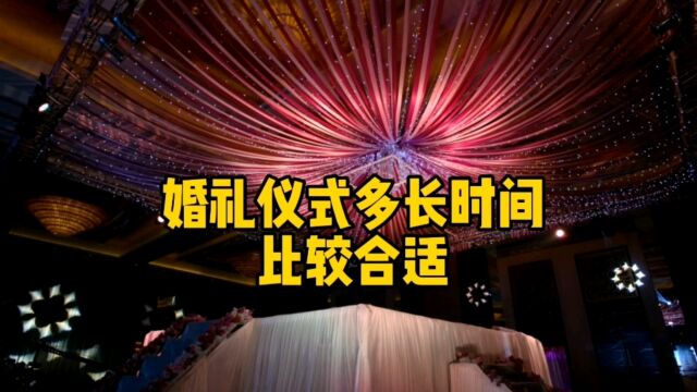 婚礼仪式多长时间比较合适呢?今天跟大家一起来聊聊这个话题,希望对即将结婚的新人有帮助哦!