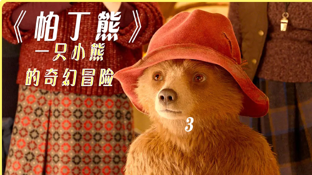 这是一只有想法的帕丁熊