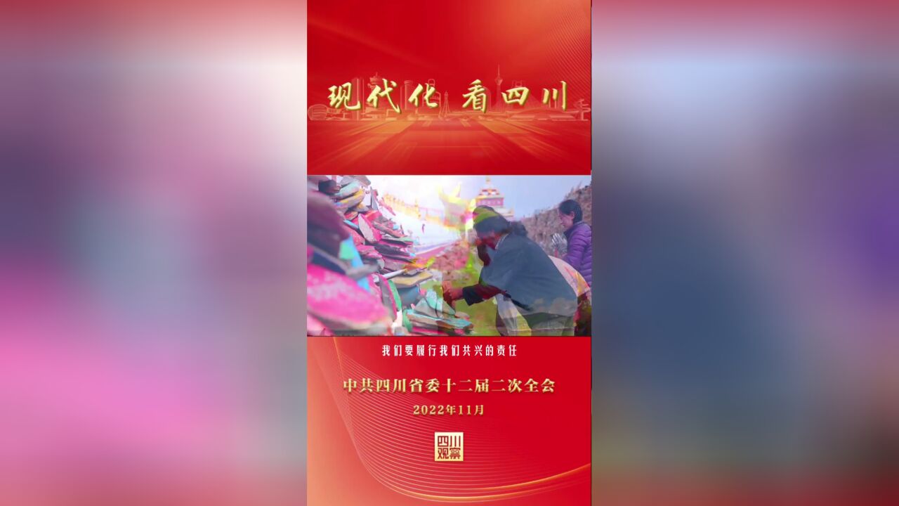 现代化 看四川⑩冯发贵:结合比较优势 推进现代化甘孜建设