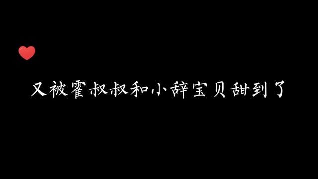 霍叔叔和小辞终于结婚了#漫播 #广播剧 #禁止犯规 #甜宠