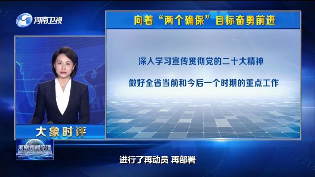 大象时评向着“两个确保”目标奋勇前进