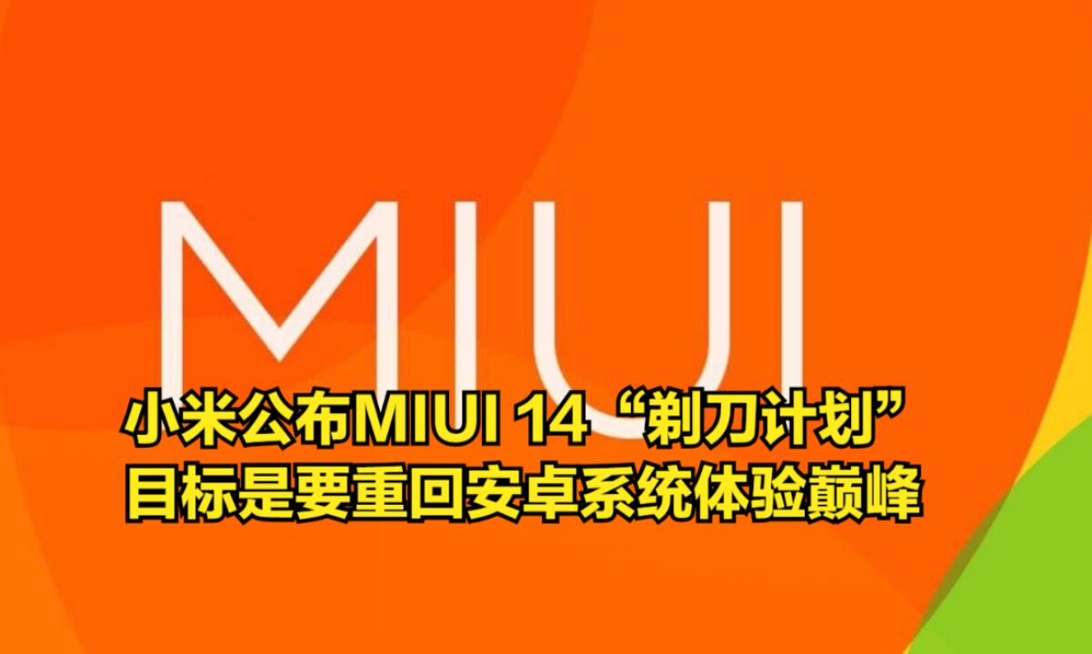 小米公布MIUI14“剃刀计划”,目标是要重回安卓系统体验巅峰