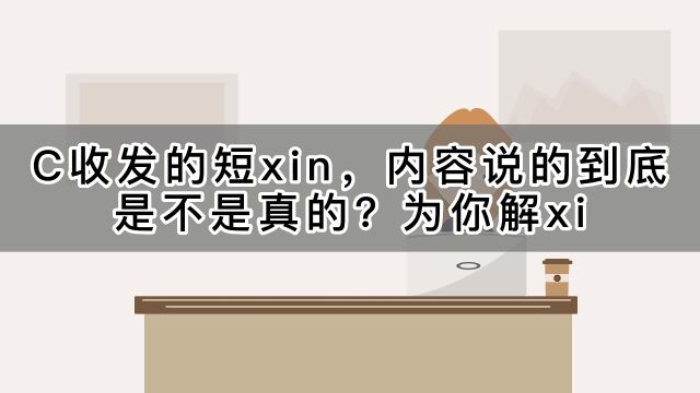 详细分辨催收短信内容是不是真的?