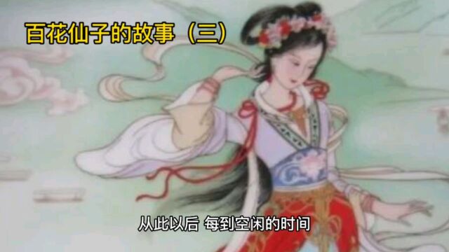 百花仙子的故事(三)