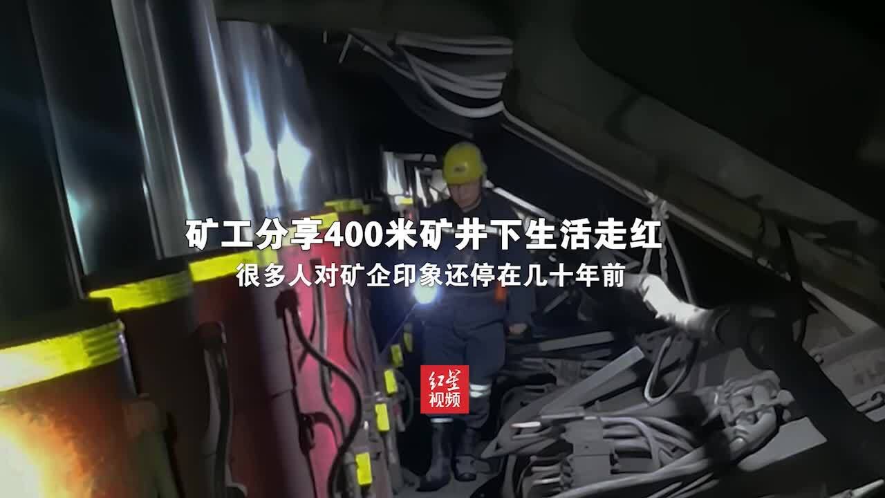 矿工分享400米矿井下生活走红:很多人对矿企印象还停在几十年前