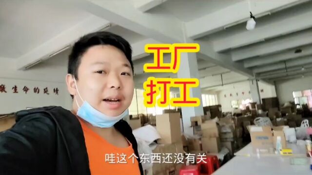 合伙18w开烧烤店,现在生活费都没有了,打工娃进厂打工