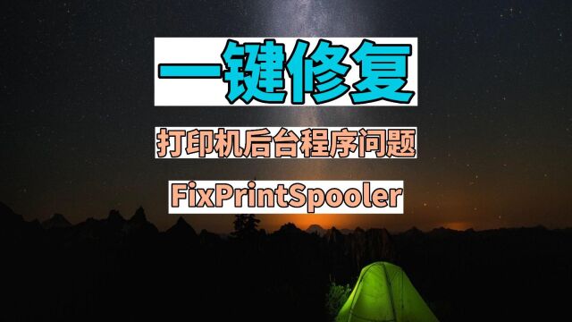 一键修复打印机后台程序问题 FixPrintSpooler