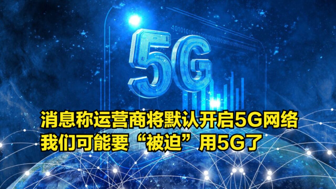 消息称运营商将默认开启5G网络,我们可能要“被迫”用5G了