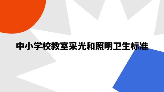 “中小学校教室采光和照明卫生标准”是什么意思?