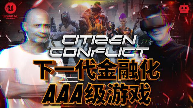 新一代游戏! 遇见Citizen Conflict,这是一款玩家可以真正拥有并获取利润的FreetoPlay AAA级游戏