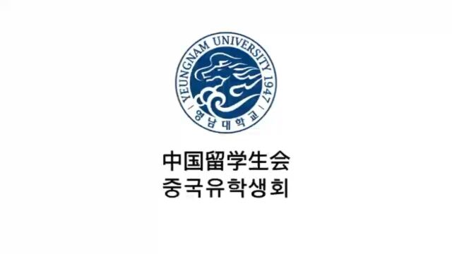 2022年韩国岭南大学中国学人学者联谊会(中国留学生会)