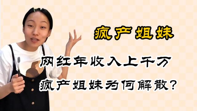 网红年收入上千万,疯产姐妹为何解散?一细节曝光其中内幕