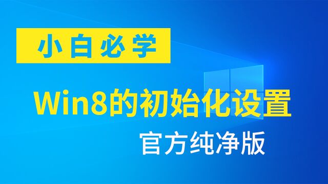 刚装好的官方纯净版Win8系统,初始化如何设置