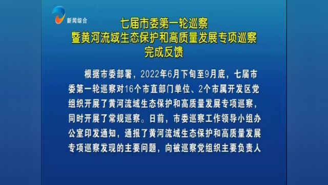 七届市委第一轮巡察暨黄河流域生态保护和高质量发展专项巡察完成反馈