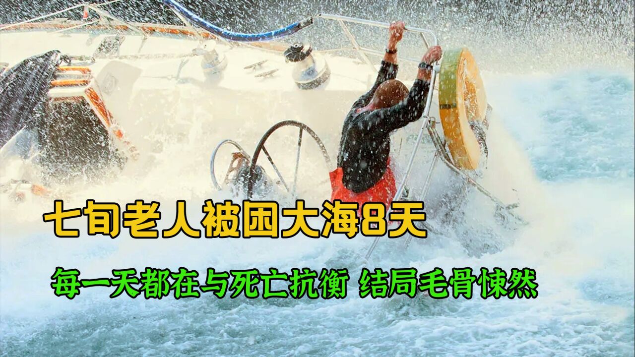 灾难片:60岁老人遭遇海难,被困海上8天,没有食物和水如何自救