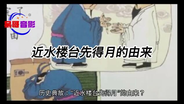 历史典故:近水楼台的来历