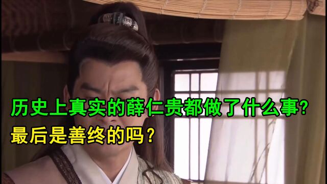 历史上真实的薛仁贵都做了什么事?最后是善终的吗?