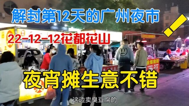 解封第12天的广州夜市,12月12号花都,夜宵摊生意比门店好