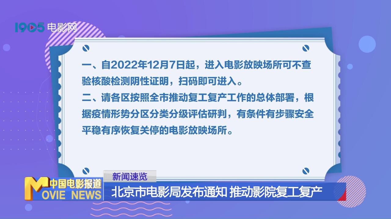 北京市电影局发布通知 推动影院复工复产