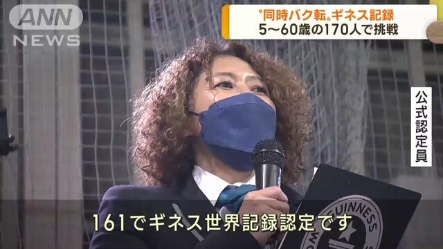 「看新闻 学日语」日本福冈市 5岁至60岁170人同时后空翻转