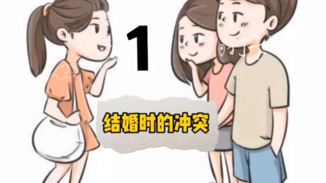 小故事《结婚时的冲突》