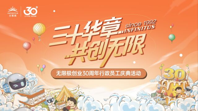 无限极创业30周年员工庆典活动回顾