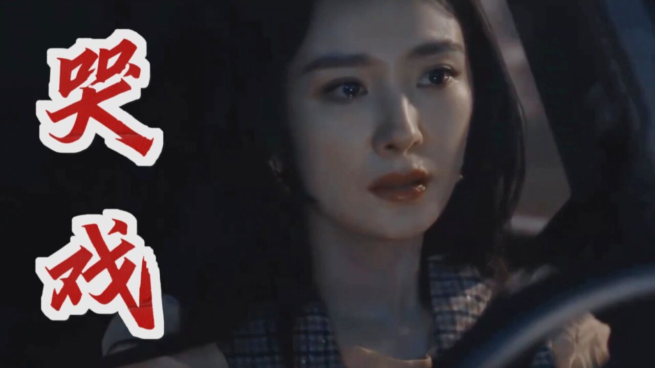 杨幂演技真的被低估了,你可以永远相信她的哭戏,太有感染力了!_腾讯视频