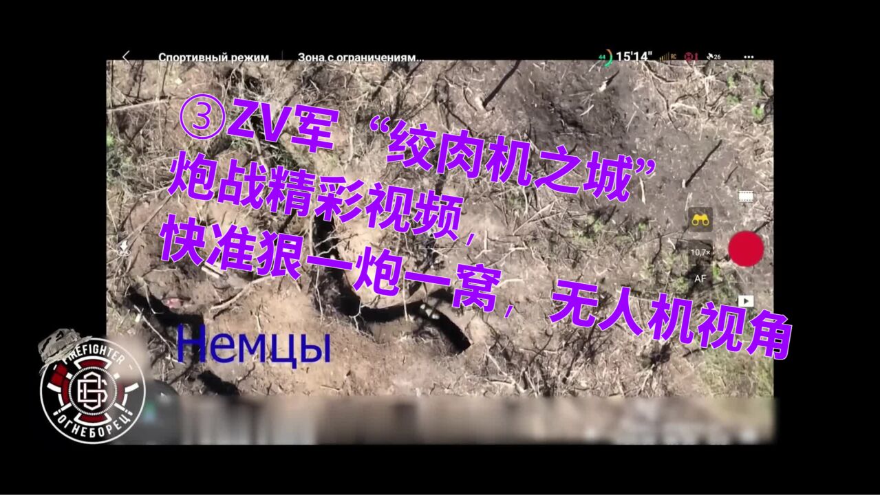 ②ZV军“绞肉机之城”炮战精彩视频,快准狠一炮一窝,无人机视角