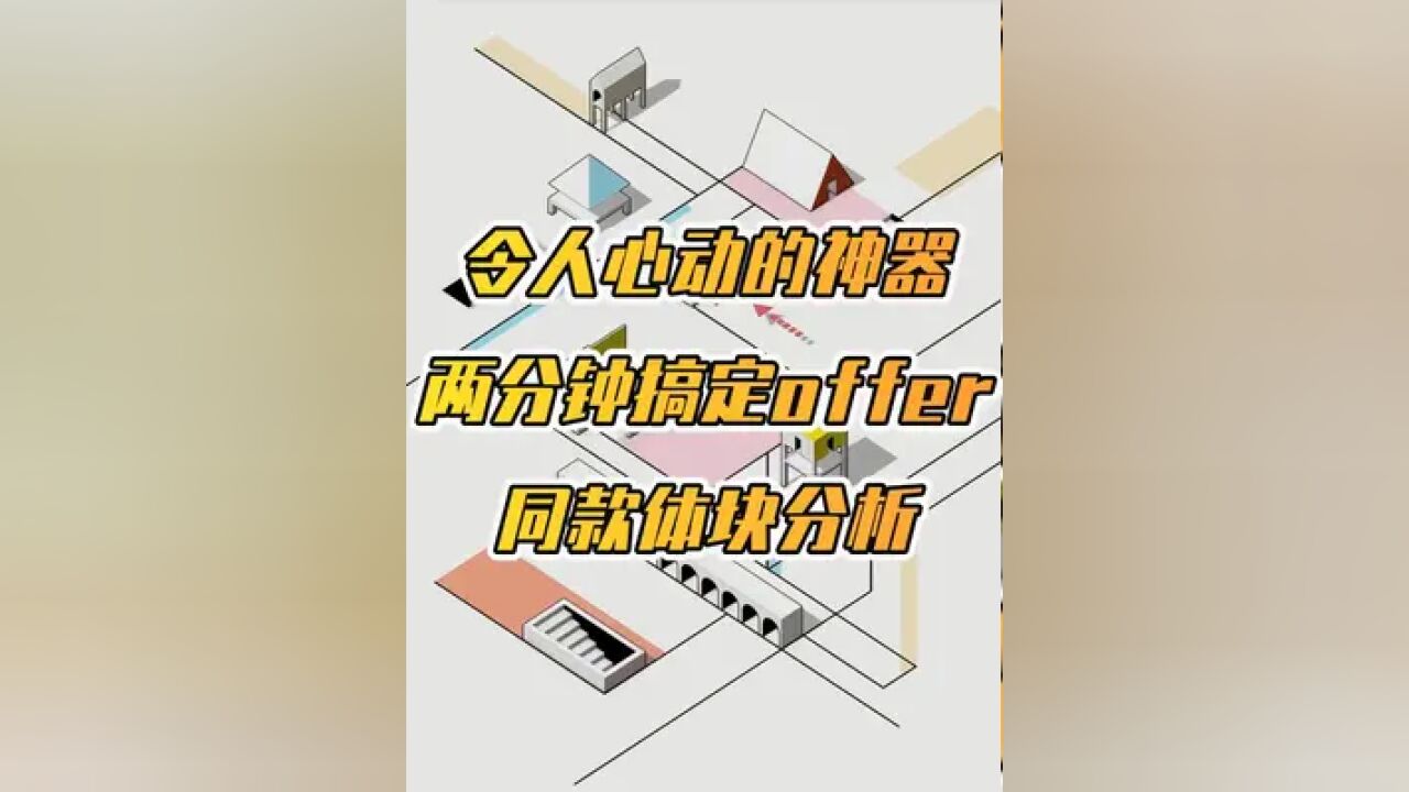 令人心动的分析图神器,带你两分钟搞定offer同款体块分析!