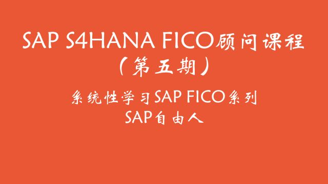 SAP S4HANA FICO(第五期)介绍