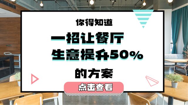 一招让餐厅生意提升50%的方案