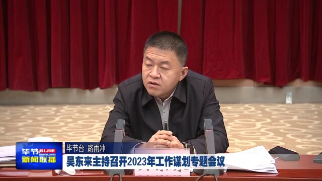 吴东来主持召开2023年工作谋划专题会议