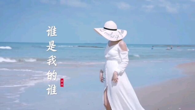 蒋婴歌曲欣赏《谁是我的谁》