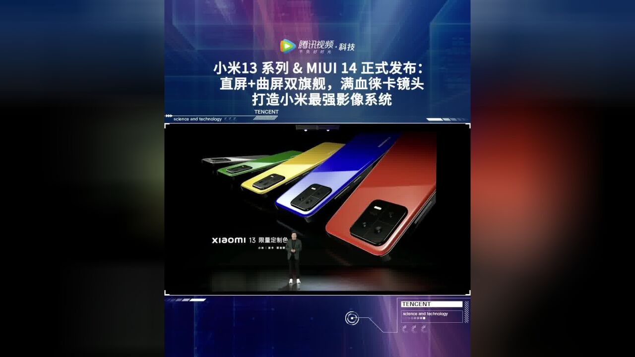 小米13 系列 & MIUI 14 正式发布:直屏+曲屏双旗舰,满血徕卡镜头打造小米最强影像系统