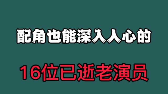 16位已逝配角,所演的戏部部经典,历历在目