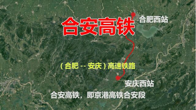 合安高铁,连接安徽合肥和安庆的高速铁路,高空游览线路全程