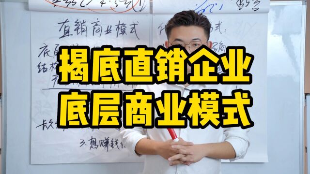 王介威:揭底直销企业底层商业模式,团队裂变型招商,奖金制度体系搭建