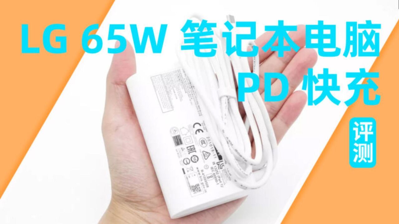 各项指标均衡,可为平板、手机快充:LG 65W笔记本电源适配器评测