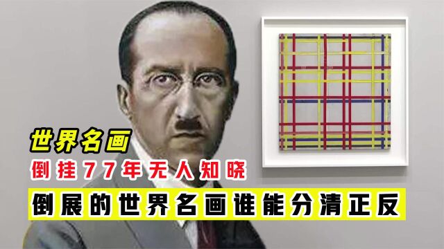 蒙德里安的世界名画被挂反77年、谁又能看的出那边是正哪边是反呢