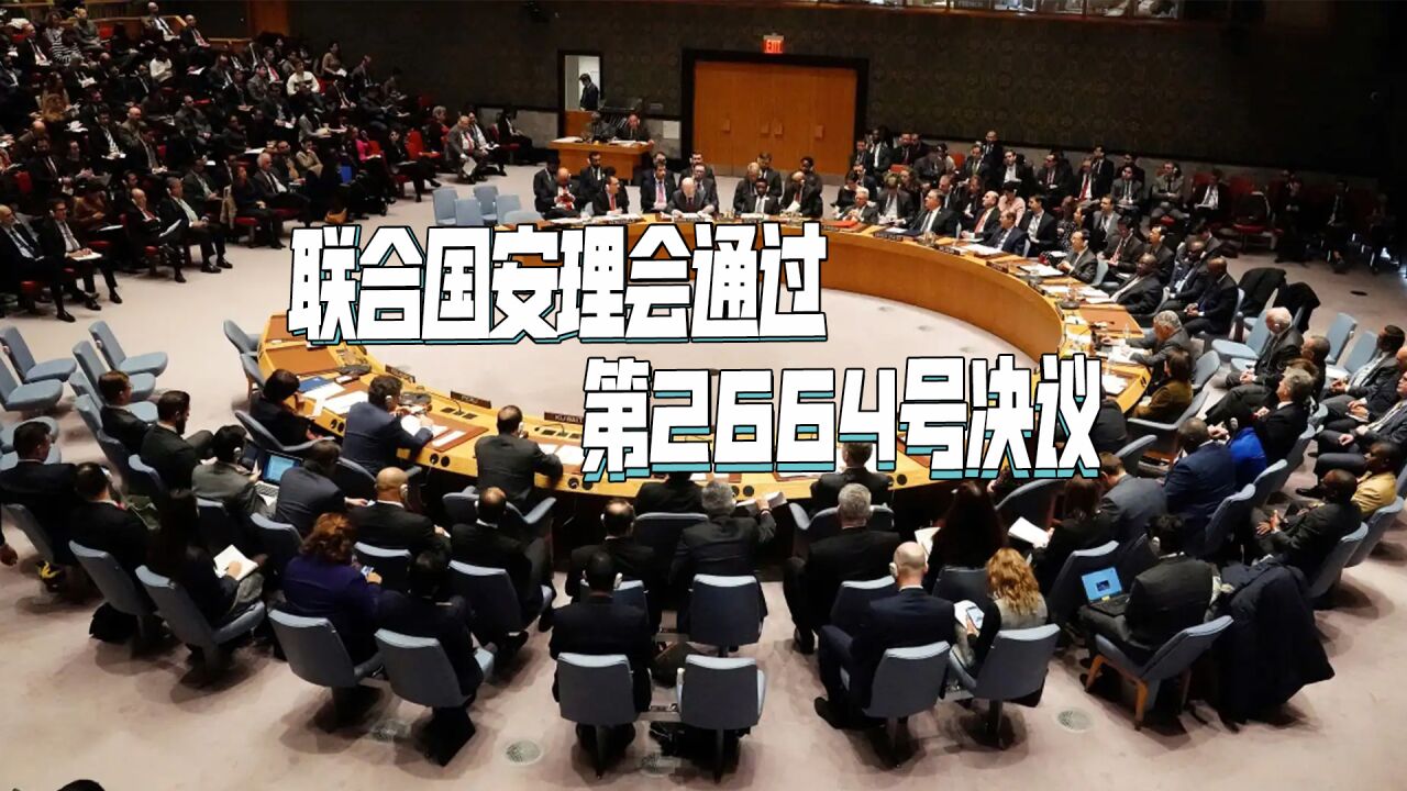 14:0!五常一致同意,安理会通过美国提议,中方对美方罕见表扬