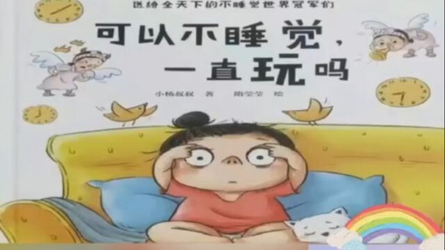 廖怡 绘本故事《可以不睡觉一直玩吗》