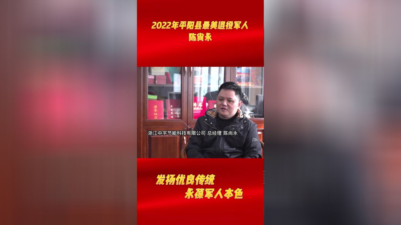 平阳县最美退役军人 陈尚永:发扬优良传统 永葆军人本色